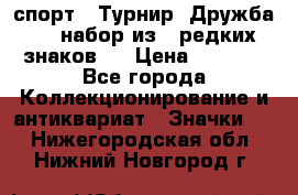 1.1) спорт : Турнир “Дружба“  ( набор из 6 редких знаков ) › Цена ­ 1 589 - Все города Коллекционирование и антиквариат » Значки   . Нижегородская обл.,Нижний Новгород г.